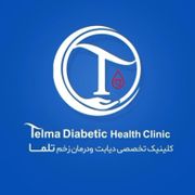 کلینیک تخصصی دیابت و درمان زخم تلما گرگان