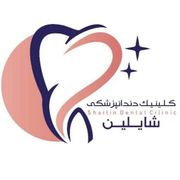 کلینیک دندانپزشکی شایلین