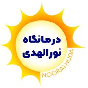 درمانگاه نورالهدی