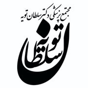 مجتمع پزشکی شبانه روزی دکتر سلطان تویه ساری