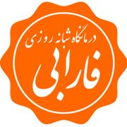 درمانگاه شبانه روزی فارابی ارومیه