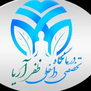 درمانگاه تخصصی داخلی ظفرآریا تهران