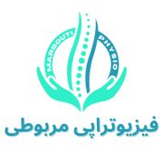کلینیک تخصصی فیزیوتراپی مربوطی