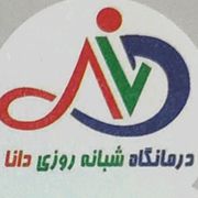 درمانگاه دانا شیراز