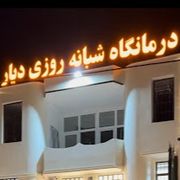 درمانگاه دیار