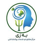 مرکز مشاوره و خدمات روانشناختی به زی کرمانشاه