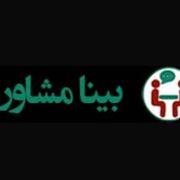 مرکز مشاوره بینا تهران