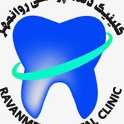 درمانگاه دندانپزشکی روانمهر تهران