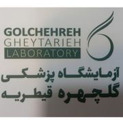 آزمایشگاه تشخیص طبی گلچهره تهران