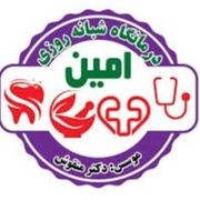 درمانگاه شبانه روزی امین گرگان