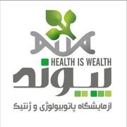 آزمایشگاه پاتوبیولوژی پیوند شیراز