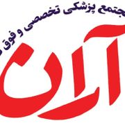 مجتمع پزشکی تخصصی و فوق تخصصی آران تهران