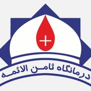 درمانگاه ثامن الائمه (ع) مشهد