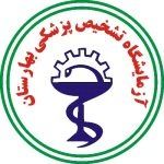 آزمایشگاه بهارستان ملارد