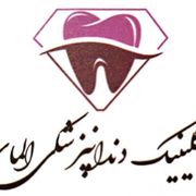 کلینیک دندانپزشکی الماس کرمان