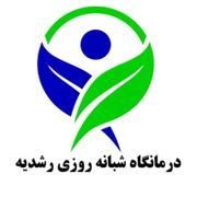 درمانگاه شبانه روزی رشدیه