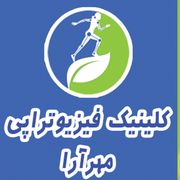 کلینیک فیزیوتراپی مهرآرا تهران