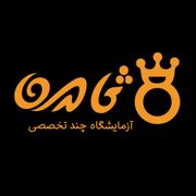 آزمایشگاه ثامن یزد