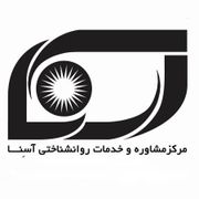 مرکز مشاوره و روانشناسی آسنا اصفهان