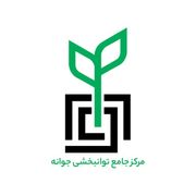 مرکز جامع توانبخشی جوانه