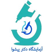 آزمایشگاه دکتر پیشوا شیراز