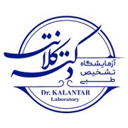 آزمایشگاه دکتر کلانتر اهواز
