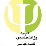 کلینیک روانشناسی فاطمه عباسی