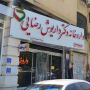 داروخانه دکتر داریوش رضایی