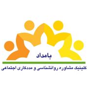 مرکز مشاوره و مددکاری بامداد تهران