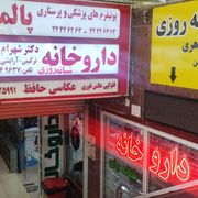 داروخانه دکتر شهرام طاهری