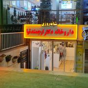 داروخانه دکتر ارجمندنیا