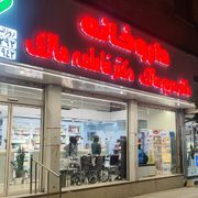 داروخانه دکتر مالک