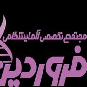 آزمایشگاه پاتوبیولوژی فروردین تهران