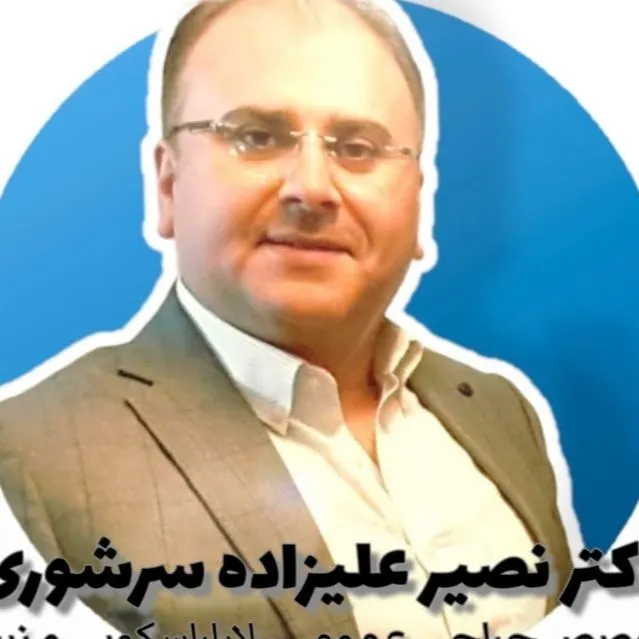 دکتر نصیر علیزاده سرشوری
