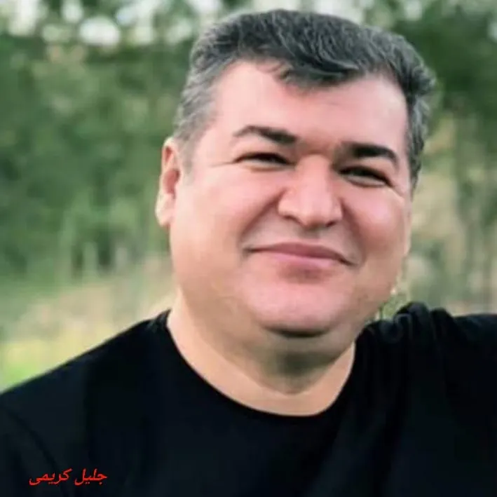 دکتر جلیل کریمی