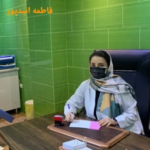 دکتر فاطمه اسدپور