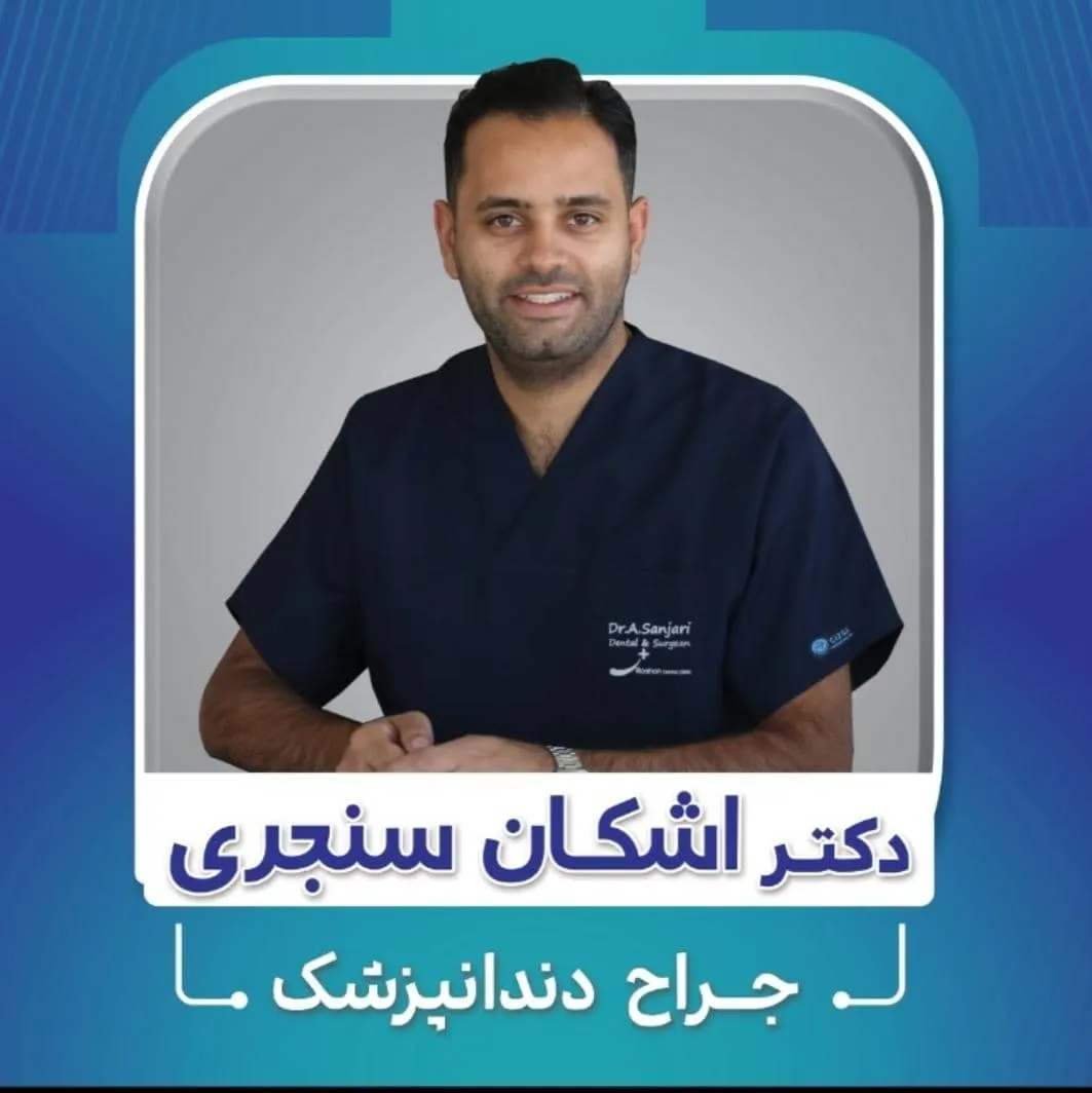 دکتر اشکان سنجری پور