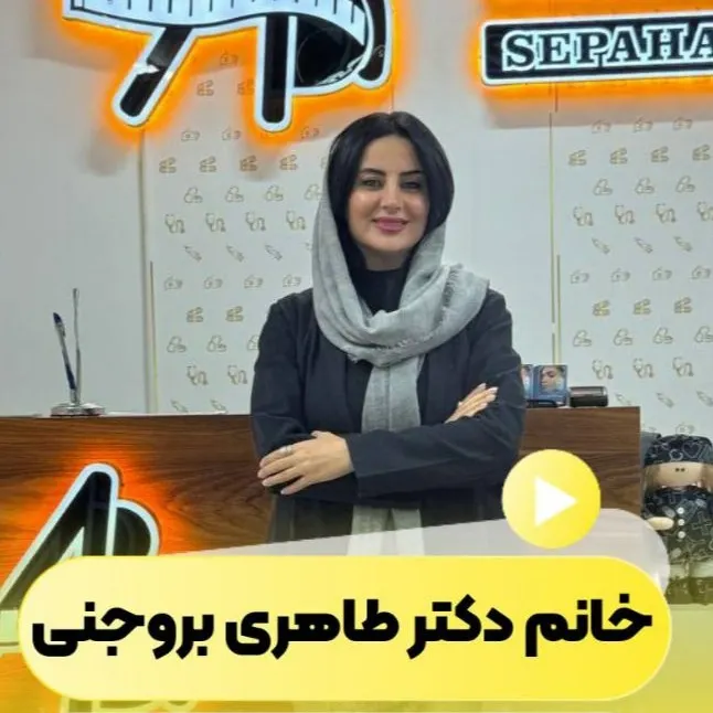 دکتر الهام طاهری بروجنی