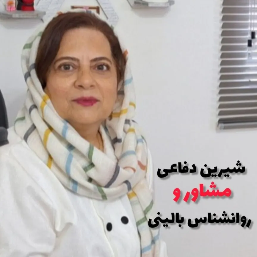 شیرین دفاعی