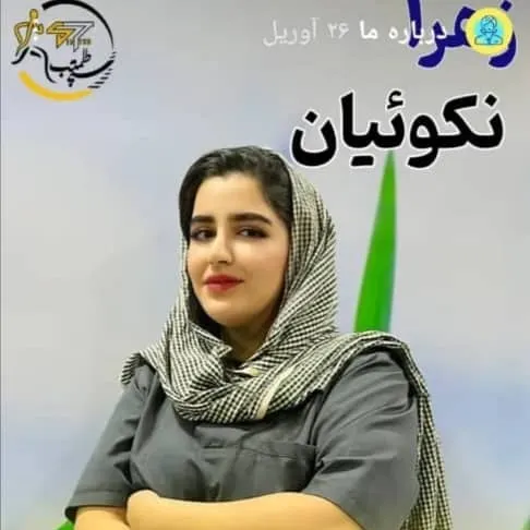 زهرا نکوئیان