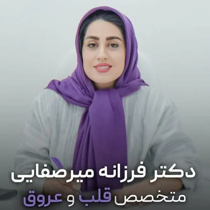 دکتر فرزانه السادات میرصفائی ریزی