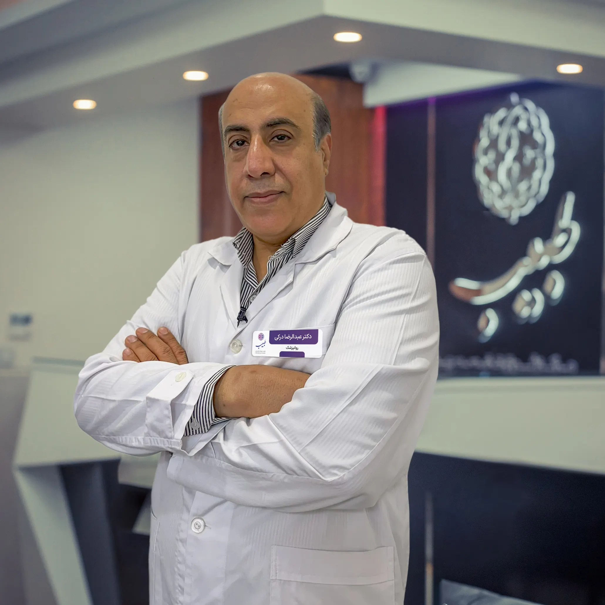 دکتر عبدالرضا درکی