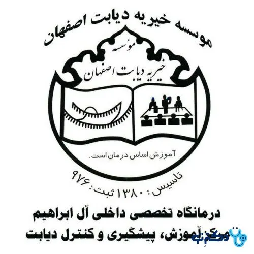 درمانگاه تخصصی داخلی آل ابراهیم اصفهان