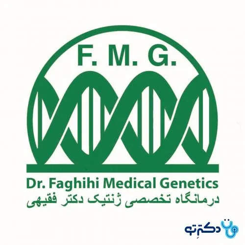کلینیک تخصصی ژنتیک دکتر فقیهی شیراز