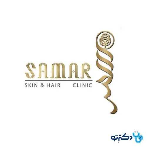 کلینیک پوست، مو و زیبایی سمر شیراز
