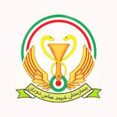 درمانگاه بیمارستان شهید عباس دوران شیراز