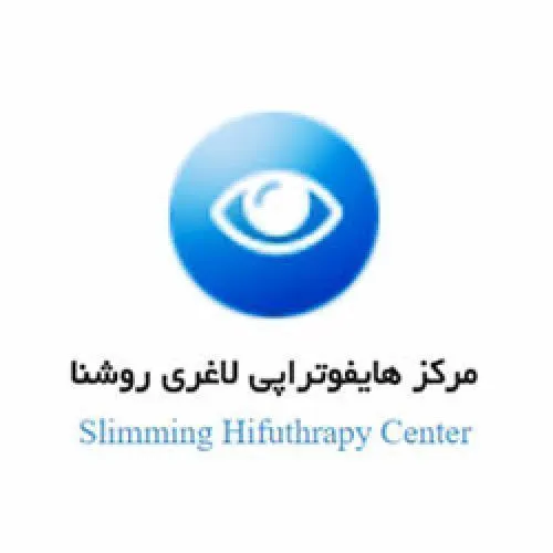 کلینیک رژیم درمانی و لاغری موضعی روشنا شیراز