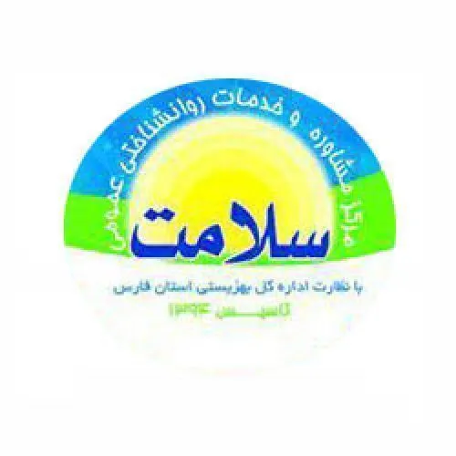 کلینیک مشاوره و خدمات روانشناختی سلامت شیراز