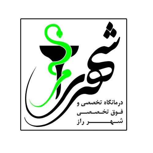 درمانگاه تخصصی و فوق تخصصی شهر راز شیراز