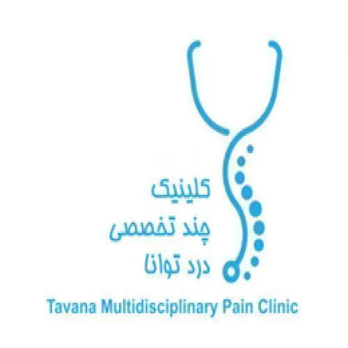 کلینیک حسین ارجمند شیراز
